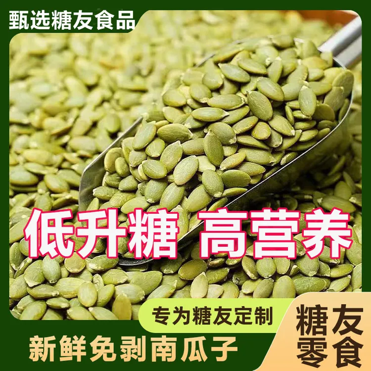 糖友控糖食品免剥南瓜子坚果仁老人孕妇糖尿血糖高能吃的小零食