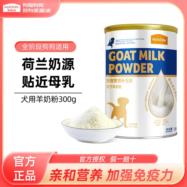 麦富迪羊奶粉哺乳期孕期羊奶粉狗狗专用成幼犬补钙增肥狗狗羊奶粉