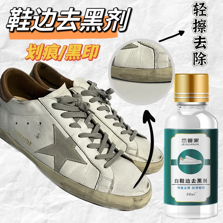 小白鞋鞋边去黑剂黑印清洗剂不伤鞋中性