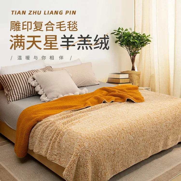 天竺良品【活动中】满天星雕印复合毛毯加绒加厚盖被床单秋冬午睡毯