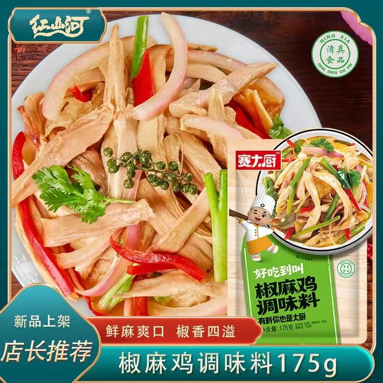 正宗赛大厨椒麻鸡调味料175g/袋家用真清凉拌椒麻味大盘鸡调味料