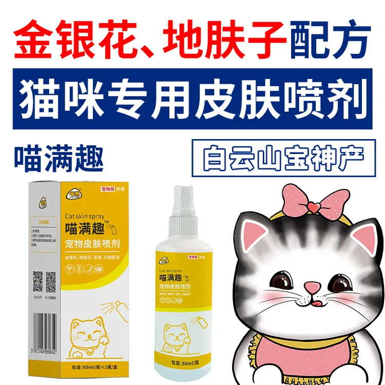喵想喵满趣猫咪专用体外皮肤清洁液体多种适用使用配方护理喷剂雾