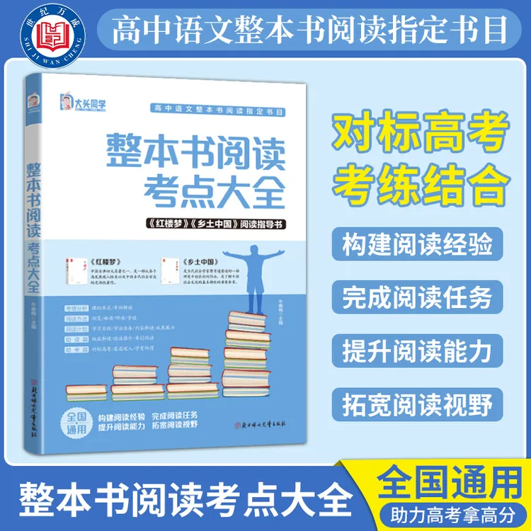 【考点大全】一本书搞定高一名著《乡土中国》《红楼梦》考点 助力高考