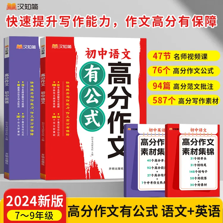 2024版【高分作文有公式】初中语文英语作文 阅读知识精选 中考复习