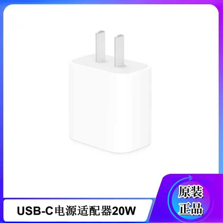准新品 Apple/苹果 20W USB-C 电源适配器