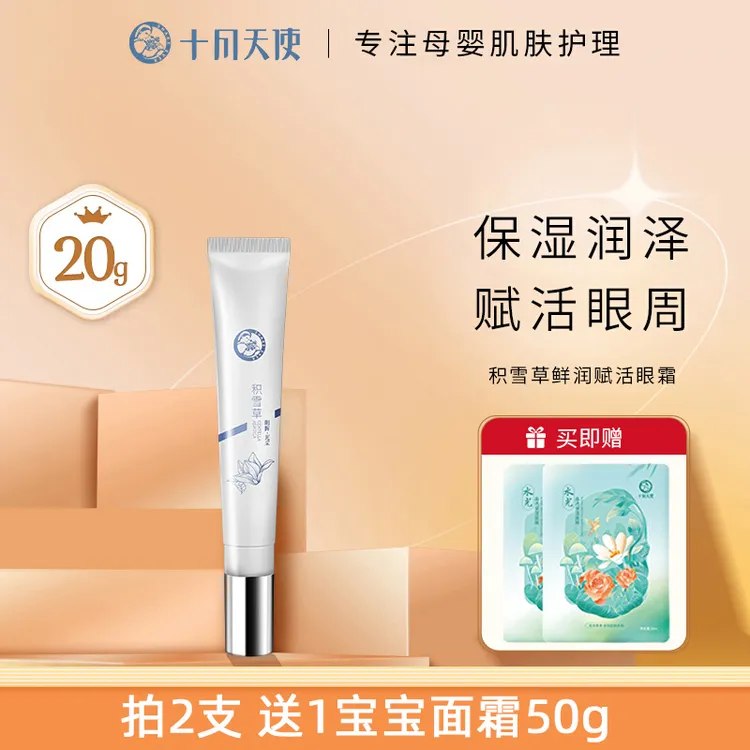 十月天使积雪草鲜润赋活多效眼霜眼部精华眼霜淡化眼圈