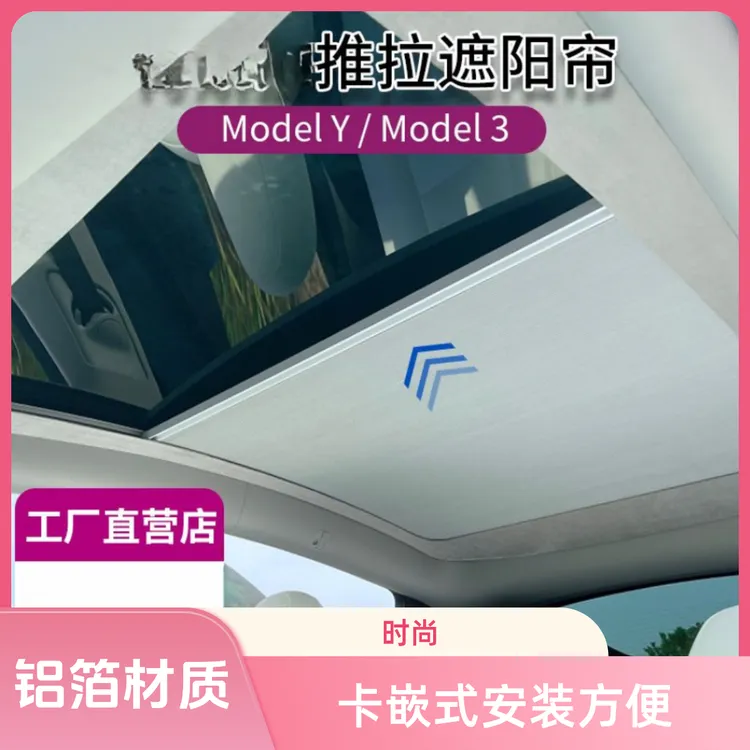 喜士邦特斯拉ModelY焕新款老款开合遮阳帘单推拉细框伸缩天窗车顶