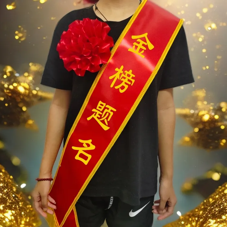金榜题名绶带光荣光荣退伍绶带带定制成人学生老师升学宴披绶带