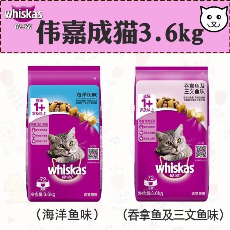 whiskas/伟嘉伟嘉猫粮3.6kg猫粮海洋鱼味 全价成猫粮吞拿鱼三文鱼