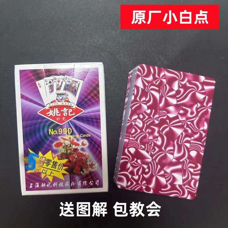 (1副)姚记990魔术扑克原厂手工密码背面识牌肉眼记号牌表演牌