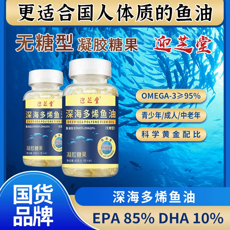 专柜正品迎芝堂深海多烯鱼油高含量孩子老人都可以吃