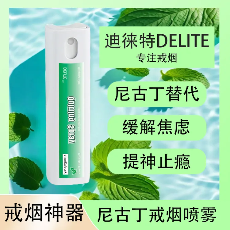 尼古丁戒烟喷剂戒烟口腔喷剂戒烟喷剂戒烟糖戒烟替代品戒烟神器
