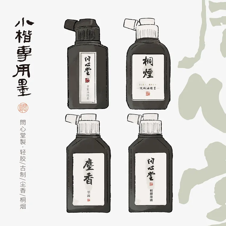问心堂墨汁合集 植物胶动物胶油烟墨轻胶墨尘香墨毛笔书法墨液