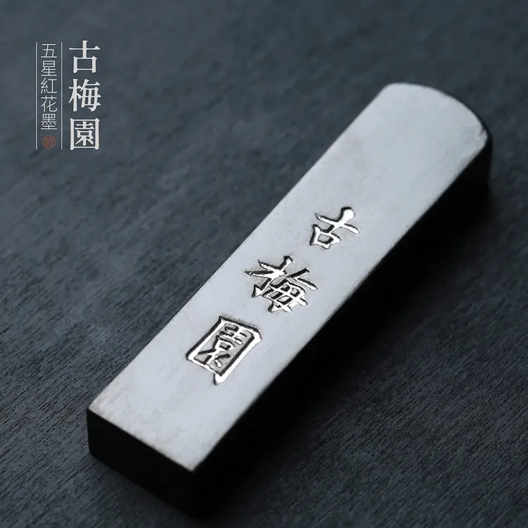 问心堂古梅园墨锭五星红花菜籽精制油烟三钱墨块书法墨条日本