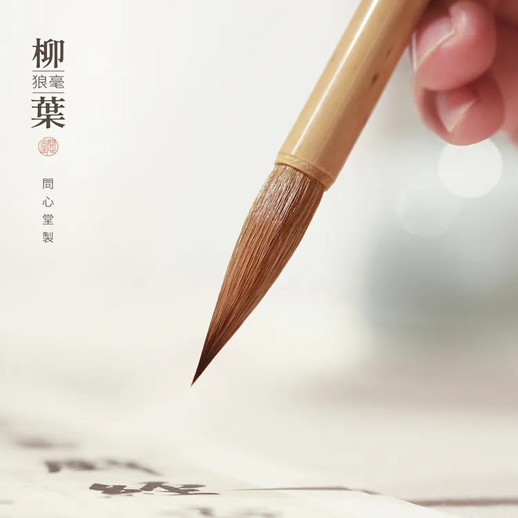 问心堂柳叶 狼毫毛笔楷书行书狼毫中号小号高档专业级小行书毛笔