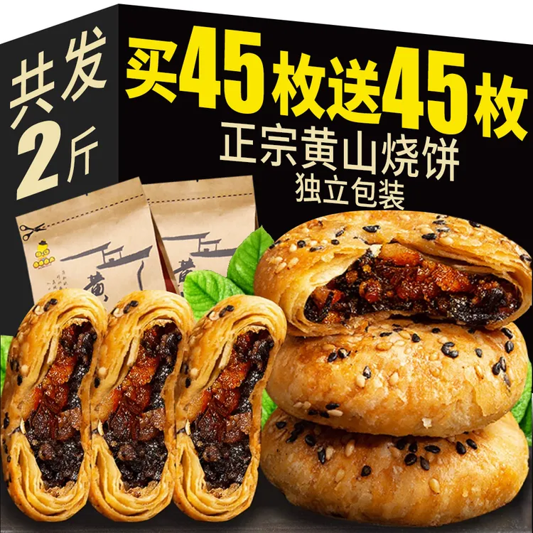 安徽特产黄山烧饼梅干菜扣肉小酥饼充饥糕点手工零食45枚送45枚
