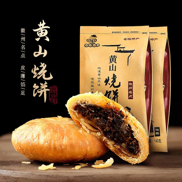 特产安徽黄山烧饼梅干菜酥饼夜宵充饥解馋追剧零食代餐食品糕点