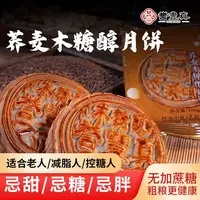 【张婧专属】荞麦木糖醇月饼 100g*12块 L