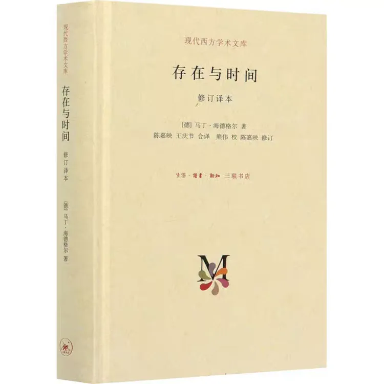 正版 存在与时间 精装修订译本 海德格尔著陈嘉映译 西方哲学经典