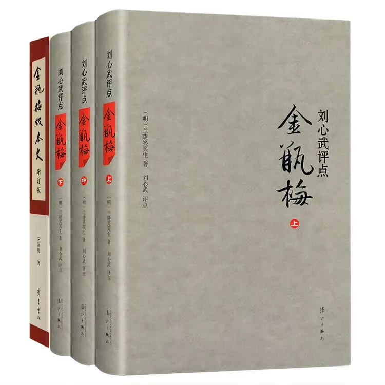 正版 金瓶mei刘心武点评+金瓶mei版本史 共4册 兰陵笑笑生著奇书 