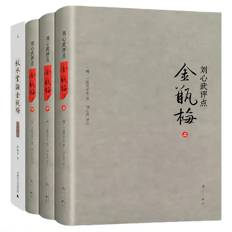 正版 金瓶mei刘心武评点版+秋水堂论金瓶mei 共4册 兰陵笑笑生 著