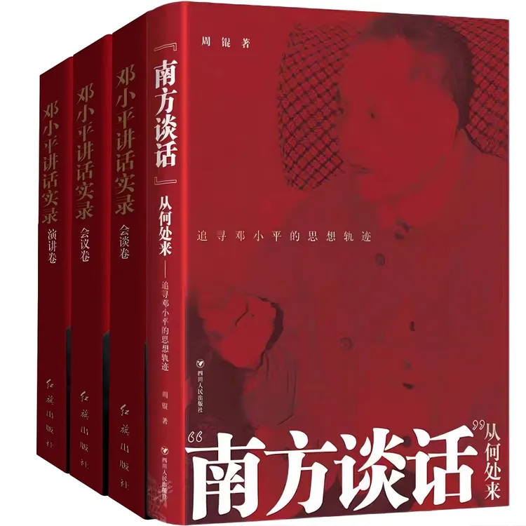 正版 邓小平讲话实录+南方谈话从何处来 共4册 现代中国 改革开放
