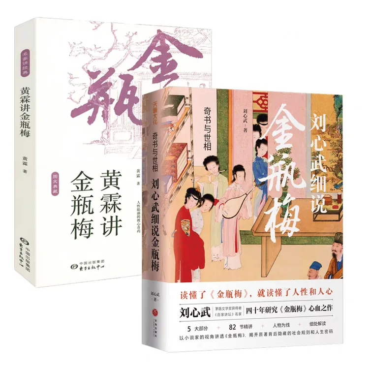 正版 刘心武细说金瓶mei+黄霖讲金瓶mei 共2册 奇书与世相 品经典