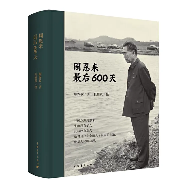 正版 周恩来最后600天 披露大量珍贵文稿与历史照片 还原晚年总理