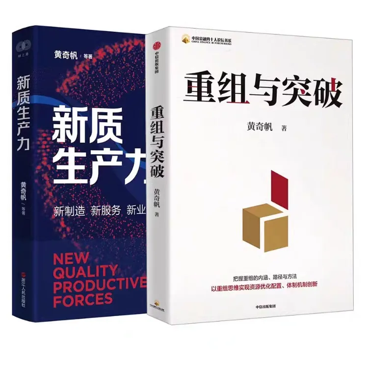 正版 新质生产力+重组与突破 黄奇帆 著 新制造新服务新业态 经济