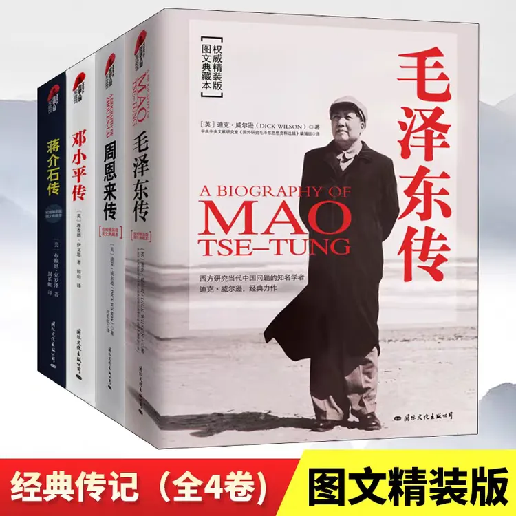 正版 蒋介石传+毛泽东传+周恩来传+邓小平传 共4册 新视角 读人物