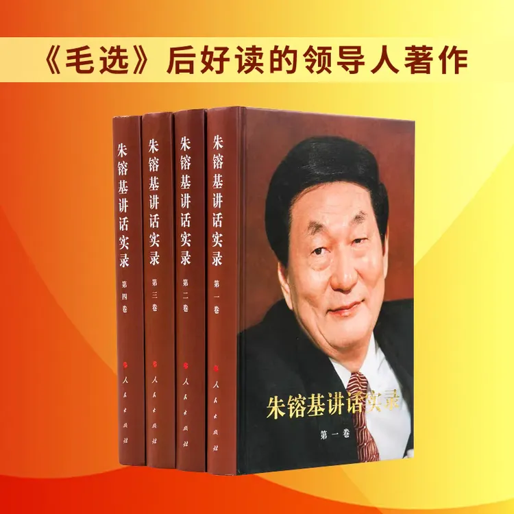 正版 朱镕基讲话实录 共4册 精装版 现代中国开拓者 党政重要著作