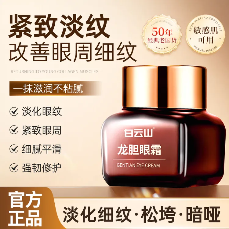 【官方正品】白云山龙胆眼霜眼袋眼周紧致淡纹提亮滋润不粘腻男女用