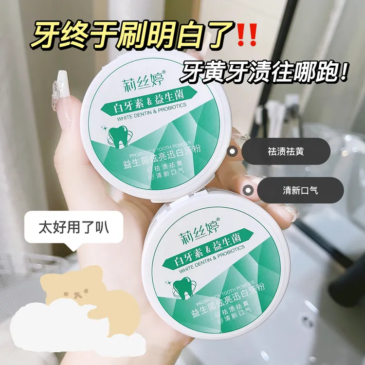【抢！9块9/盒】益生菌炫亮白牙粉清洁牙齿牙渍清新口气白牙素洁牙粉