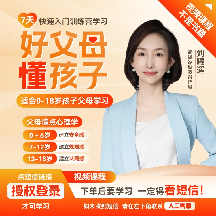 【官方正品】刘曦遥 好父母懂孩子7天快速入门训练营（下单看短信）