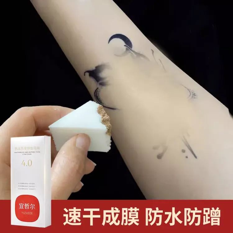 宜哲尔4.0纹身遮盖液隐形贴遮挡胎记神器肉色遮瑕膏免调色持久