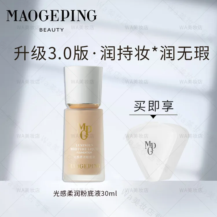 【升级3.0版】毛戈平水奶油粉底液柔润粉底遮瑕奶油肌持妆不易脱妆