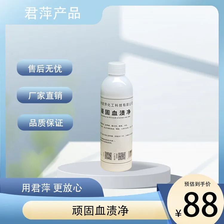 【君萍】顽固血渍净去渍剂 干洗店去污渍 蛋白类污渍处理