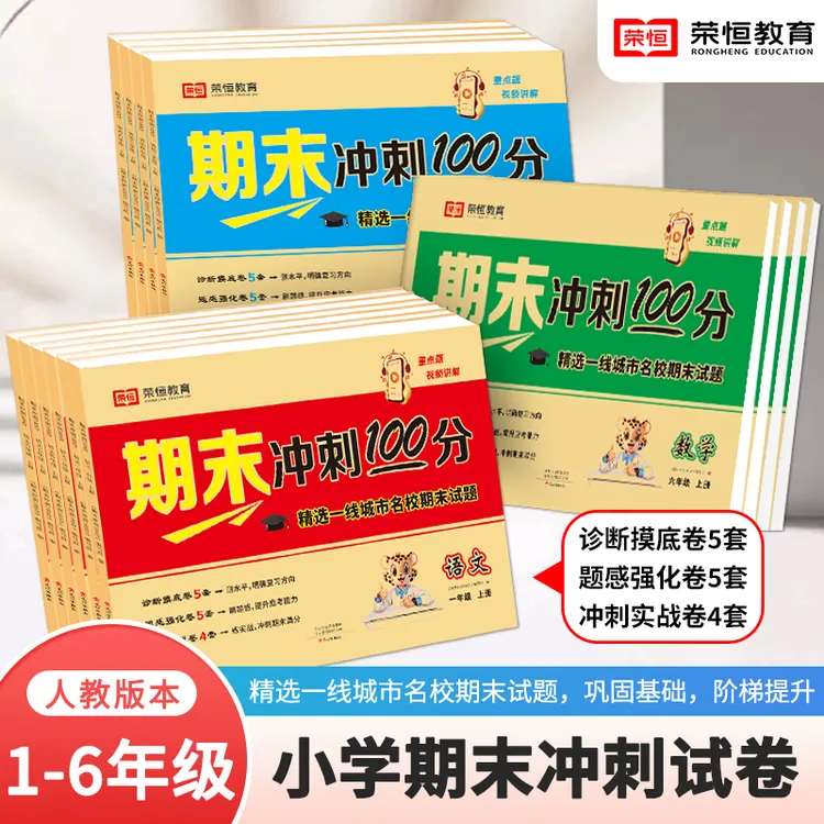 期末冲刺100分小学1-6年级上下册语数英人教版全套试卷期末复习题