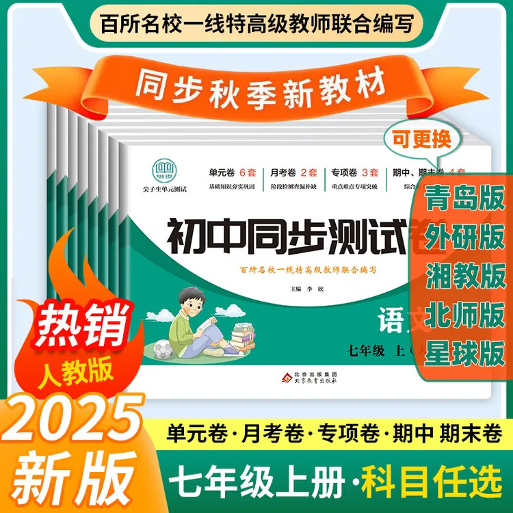 山东省初中七年级上册同步练习测试卷语数英政史地生全套搭配