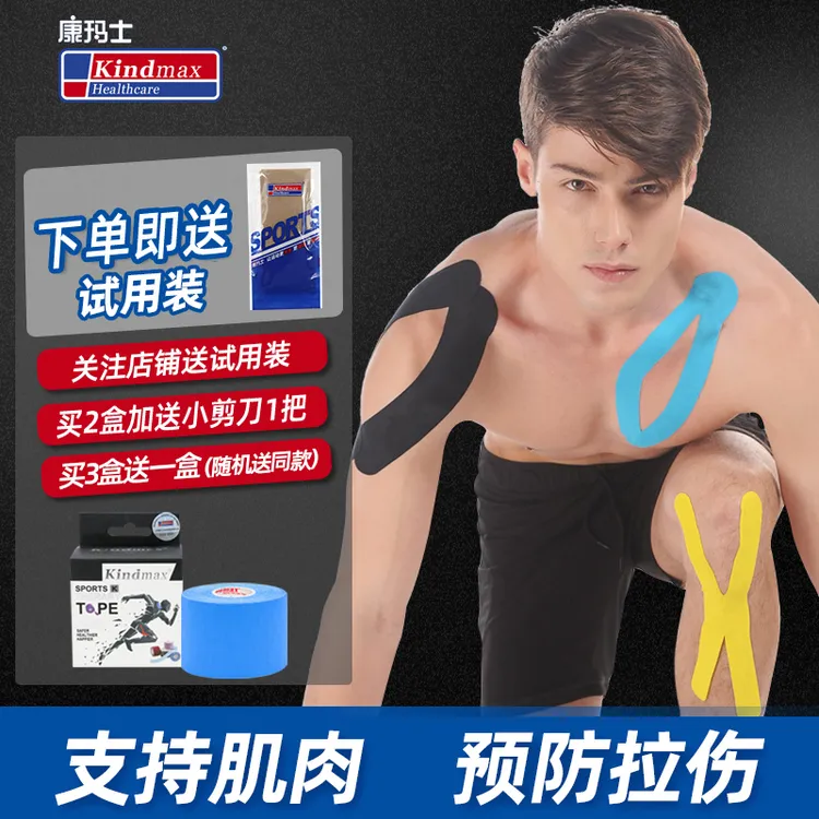 Kindmax/康玛士运动肌内效贴布足球篮球膝盖固定肌贴脚踝拉伤护膝