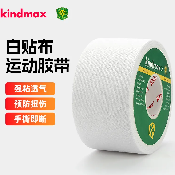 Kindmax/康玛士国安联名白贴布运动胶布篮球打脚白胶带脚踝无弹力