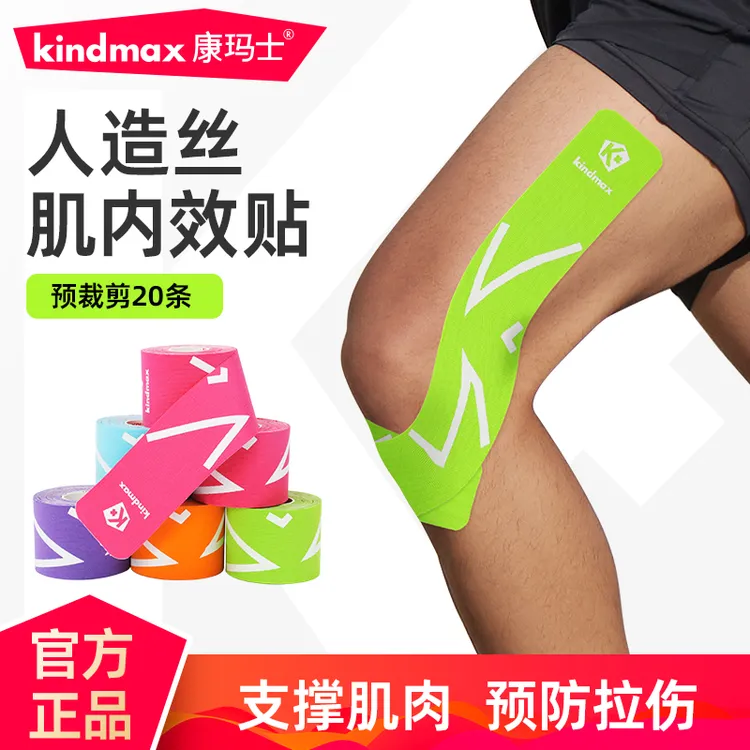 Kindmax/康玛士人造丝专业运动预切断肌内效贴足球弹力肌贴绷带