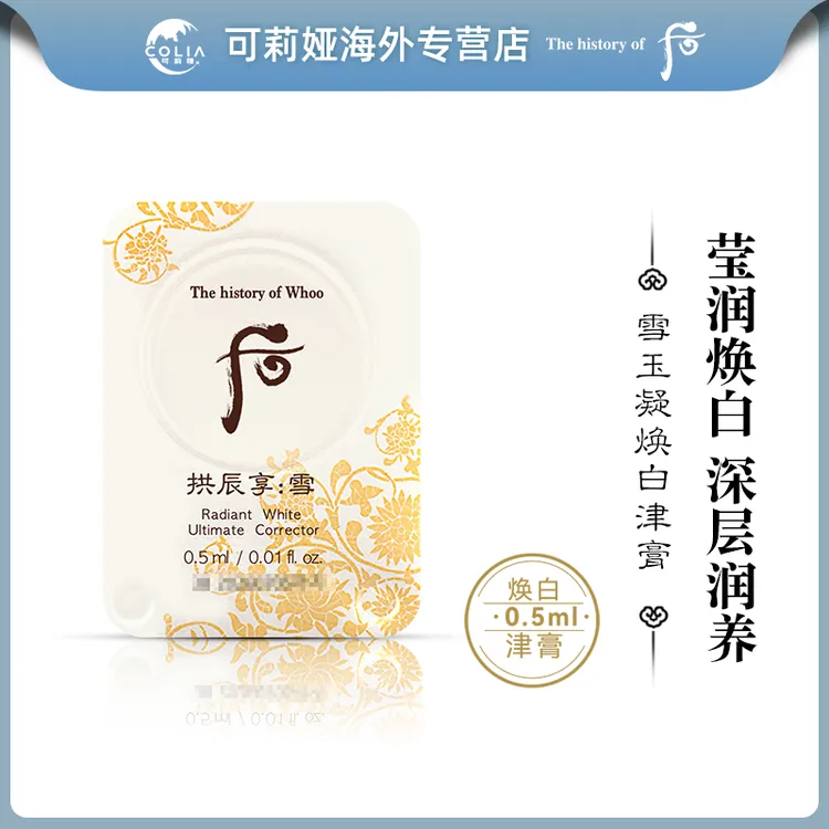 WHOO后拱辰享雪津膏小样0.5ml*30片/袋 改善暗沉淡化痘印提亮肤色