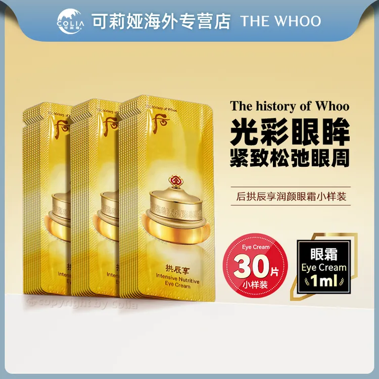 WHOO后拱辰享眼霜小样1ml*30片/袋 保湿修护提拉紧颜提亮盈润护肤