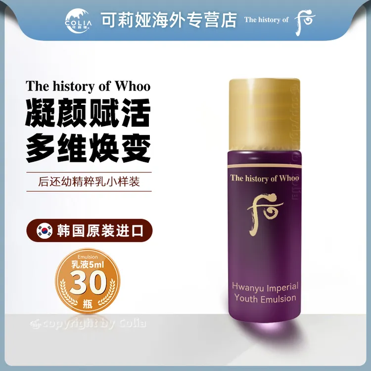 WHOO后还幼乳液小样5ml*30瓶/袋 提拉紧致保湿乳液提亮滋养便携装