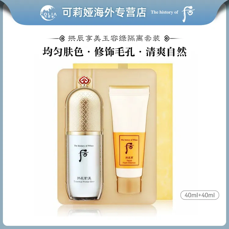 WHOO后拱辰享美玉琼精华绿色隔离霜妆前乳 滋润提亮保湿亮肤套盒