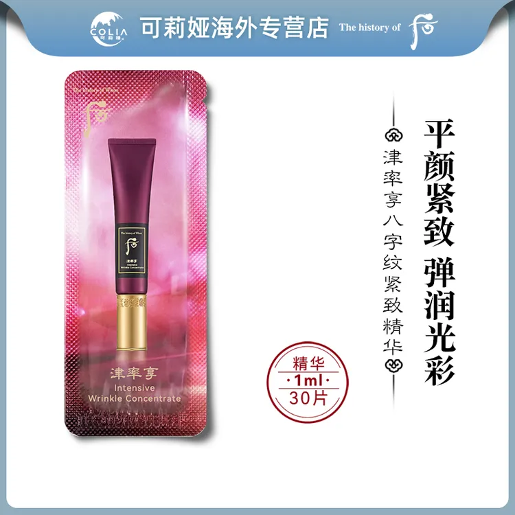 WHOO后津率享红华凝香八字纹精华小样1ml*30片/袋 深层滋养紧致