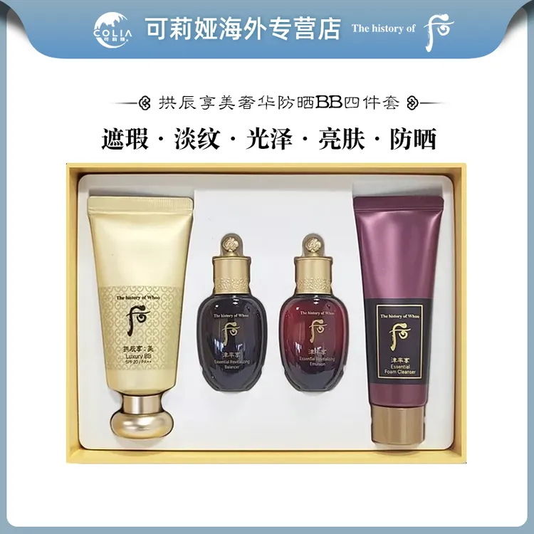 WHOO后拱辰享美玉容奢华防晒BB霜套装4件套 水润清透亮白便携护肤