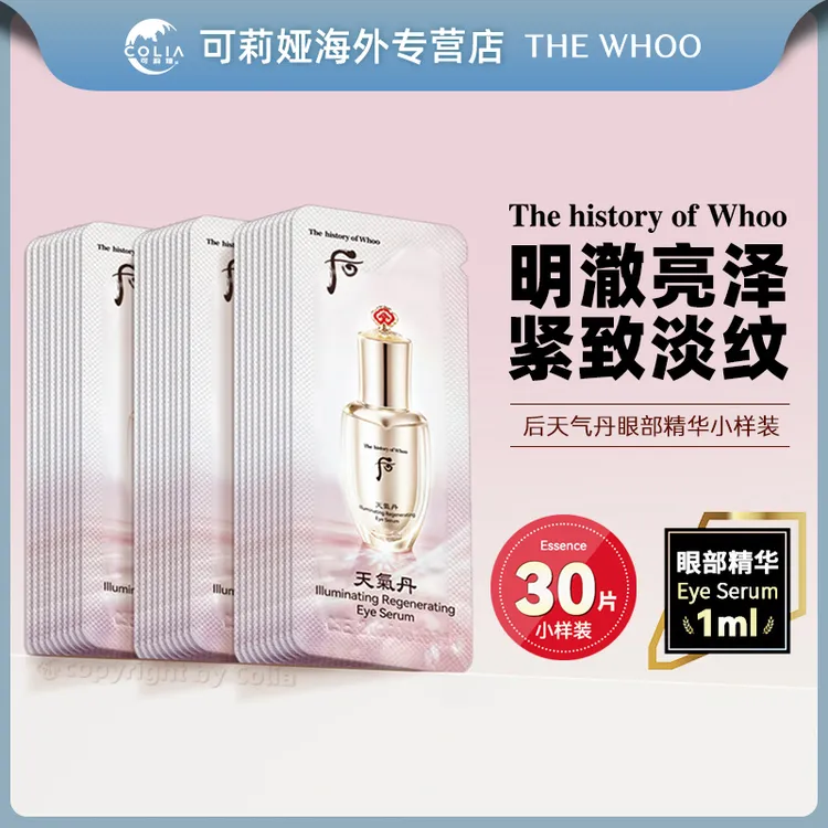 WHOO后天气丹花献光耀璀璨眼部精华液小样1ml*30片/袋 保湿滋养