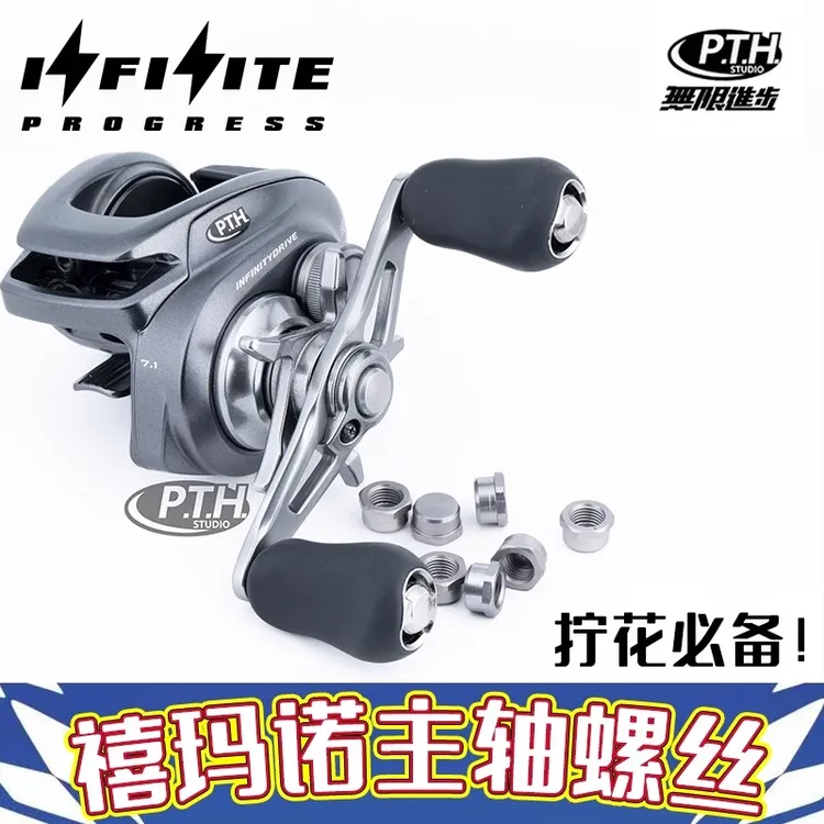 PTH改装：水滴轮主轴螺丝螺母路亚改装件配件蒙塔尼零件